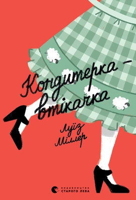 Кондитерка-втікачка - книга Луїз Міллер, 2022