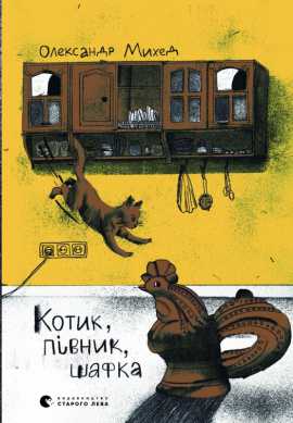 Котик, Півник, Шафка - книга Олександр Михед, 2022