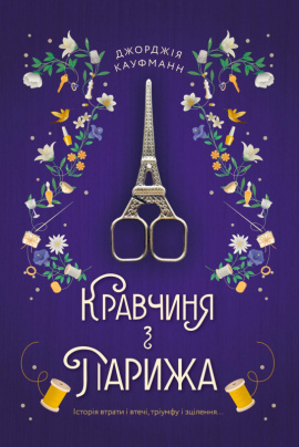 Кравчиня з Парижа - книга Джорджія Кауфманн, 2022