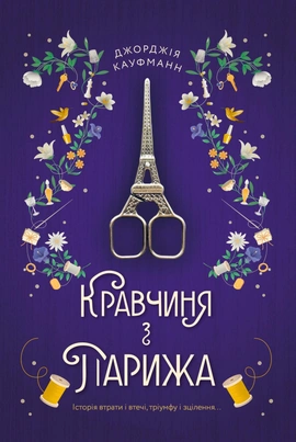 Кравчиня з Парижа - книга Джорджія Кауфманн, 2022
