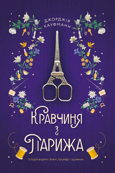 Книга Кравчиня з Парижа фото
