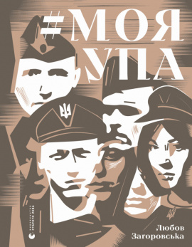 Моя УПА - книга Любов Загоровська, 2022