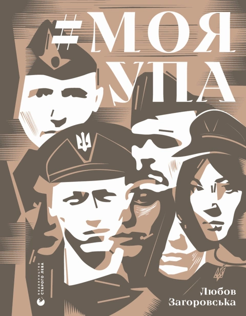 Книга Моя УПА фото