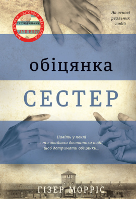 Обіцянка сестер - книга Гізер Морріс, 2022