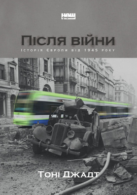 Після війни. Історія Європи від 1945 року - книга Тоні Джадт