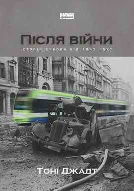 Після війни. Історія Європи від 1945 року - книга Тоні Джадт