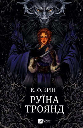 Руїна троянд. Ласі темні казки #1 - книга К. Ф. Брін, 2025