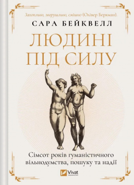Людині під силу. Сімсот років гуманістичного вільнодумства, пошуку та надії - книга Сара Бейквелл, 2025