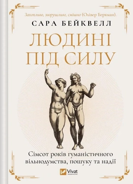 Людині під силу. Сімсот років гуманістичного вільнодумства, пошуку та надії - книга Сара Бейквелл, 2025