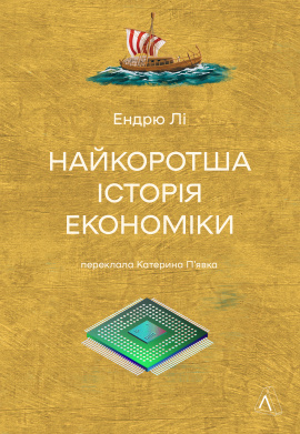 Найкоротша історія економіки - книга Ендрю Лі, 2024