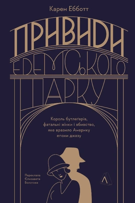 Привиди Едемського парку. Король бутлегерів, фатальні жінки і вбивство, яке вразило Америку епохи джазу - книга Карен Ебботт, 2024