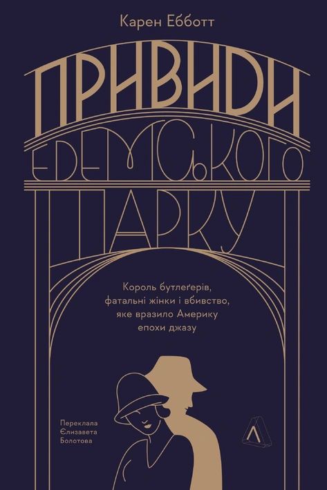 Книга Привиди Едемського парку. Король бутлегерів, фатальні жінки і вбивство, яке вразило Америку епохи джазу фото