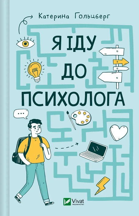 Книга Я іду до психолога фото