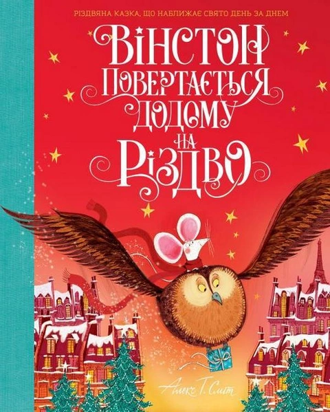 Книга Вінстон повертається додому на Різдво фото