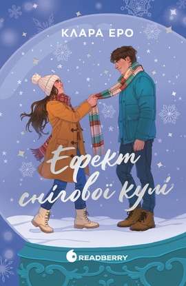 Ефект снігової кулі - книга Клара Еро, 2026