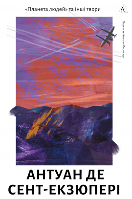 Планета людей та інші твори - книга Антуан де Сент-Екзюпері, 2024