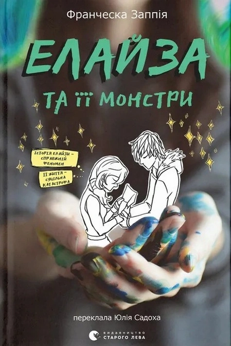 Книга Елайза та її монстри фото