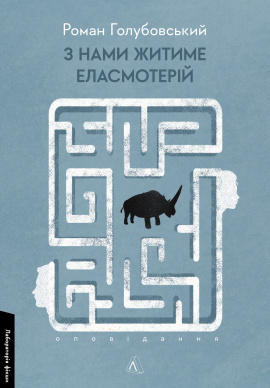 З нами житиме еласмотерій. Оповідання - книга Роман Голубовський, 2024