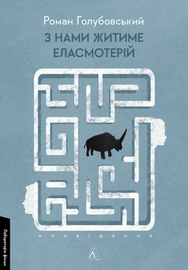 З нами житиме еласмотерій. Оповідання - книга Роман Голубовський, 2024