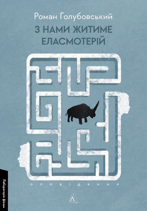 Книга З нами житиме еласмотерій. Оповідання фото