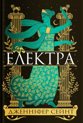 Електра - книга Дженніфер Сейнт, 2025