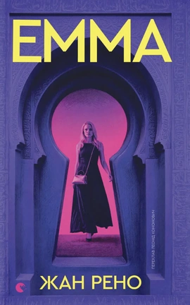 Емма - книга Жан Рено, 2026