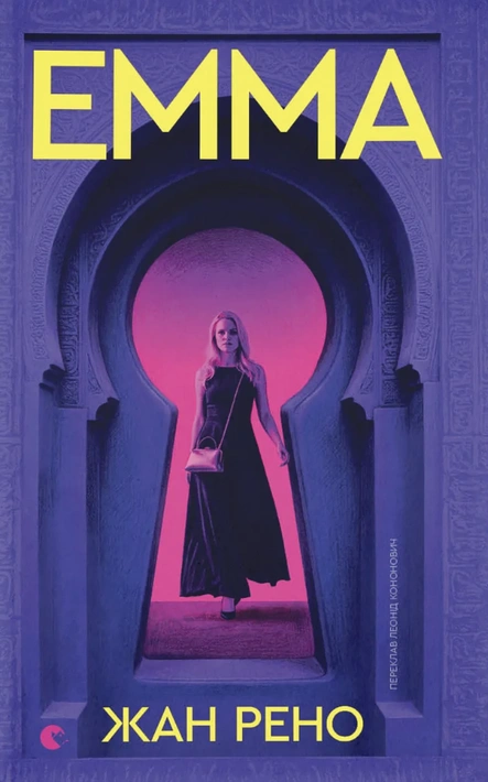Книга Емма фото