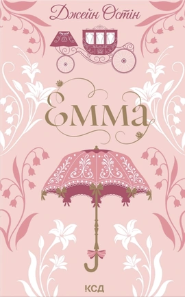 Емма (Квіткова класика) - книга Джейн Остін, 2026