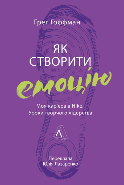 Обкладинка: Як створити емоцію. Уроки творчого лідерства Найк