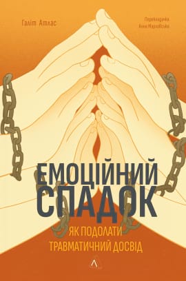 Емоційний спадок. Як подолати травматичний досвід - книга Ґаліт Атлас, 2023