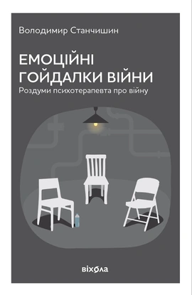 Емоційні гойдалки війни. Роздуми психотерапевта про війну (перевидння) - книга Володимир Станчишин, 2026