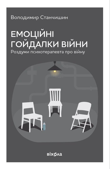 Книга Емоційні гойдалки війни. Роздуми психотерапевта про війну (перевидння) фото
