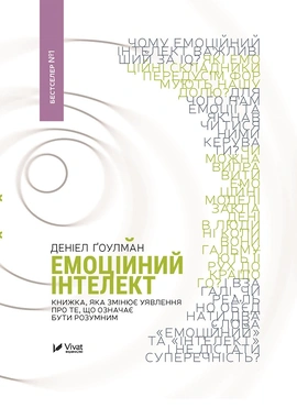 Емоційний інтелект - книга Деніел Ґоулман, 2018
