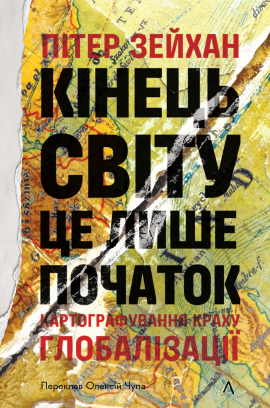 Кінець світу - лише початок. Картографування краху глобалізації - книга Пітер Зейхан, 2025