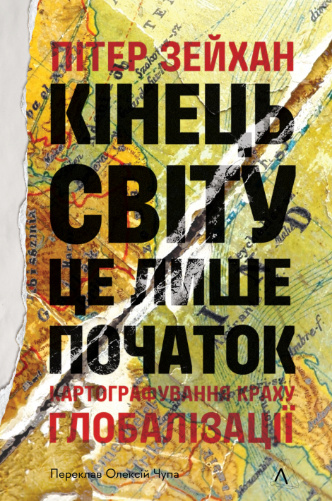 Кінець світу - лише початок. Картографування краху глобалізації фото