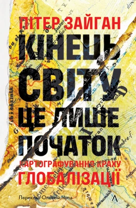 Кінець світу - лише початок. Картографування краху глобалізації - книга Пітер Зайган, 2025