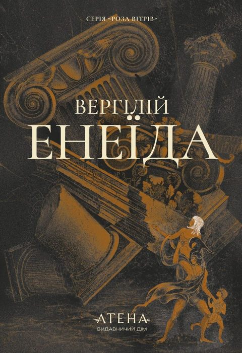 Книга Енеїда (серія «Роза вітрів») фото