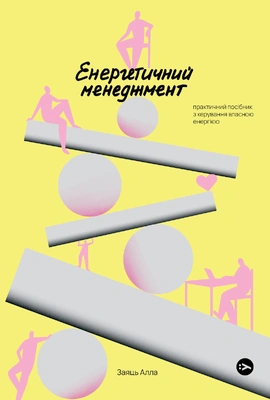 Енергетичний менеджмент: практичний посібник з керування власною енергією - книга Алла Заяць, 2023
