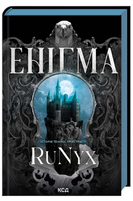 Енігма - книга RuNyx, 2026