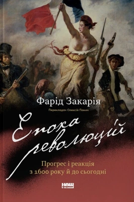 Епоха революцій. Прогрес і реакція з 1600 року й до сьогодні - книга Фарід Закарія, 2026