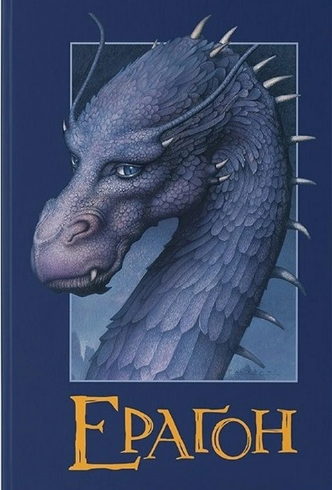 Книга Ераґон фото