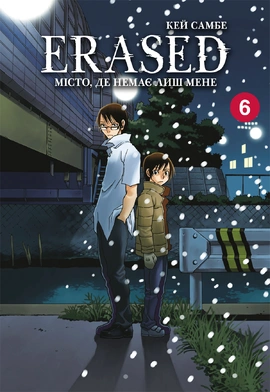 Erased. Місто, де немає лиш мене. Том 6 - книга Кей Самбе, 2026
