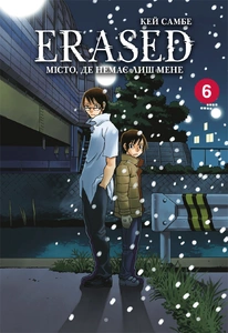 Обкладинка Erased. Місто, де немає лиш мене. Том 6