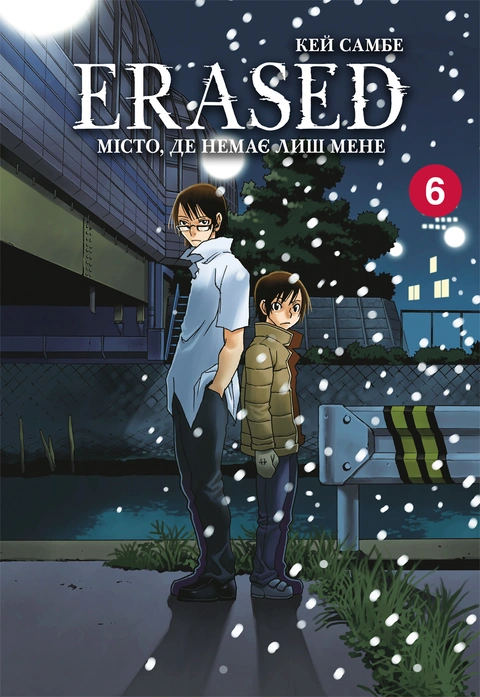 Книга Erased. Місто, де немає лиш мене. Том 6 фото