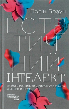 Естетичний інтелект - книга Полін Браун, 2022