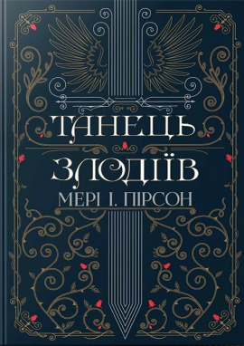 Танець злодіїв - книга Мері І. Пірсон, 2025
