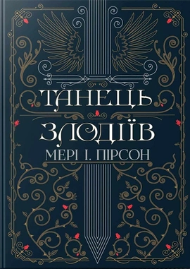 Танець злодіїв - книга Мері І. Пірсон, 2025