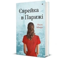Книга Єврейка в Парижі фото