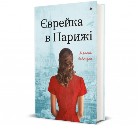 Єврейка в Парижі фото