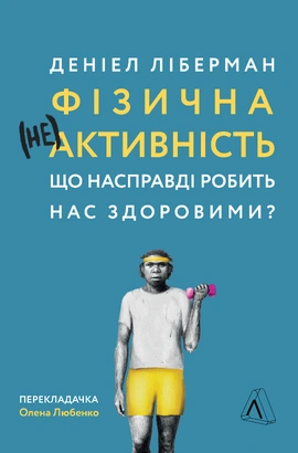 Фізична (не)активність. Що насправді робить нас здоровими? - книга Деніел Ліберман, 2021